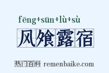 风飧露宿是什么意思的图片